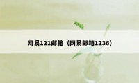 网易121邮箱（网易邮箱1236）