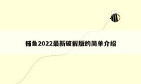 捕鱼2022最新破解版的简单介绍