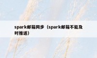 spark邮箱同步（spark邮箱不能及时推送）