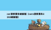 car漂移赛车破解版（carx漂移赛车2182破解版）