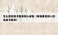 怎么将信用卡账单倒入邮箱（邮箱里有别人的信用卡账单）