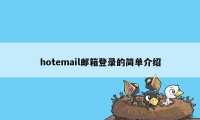 hotemail邮箱登录的简单介绍