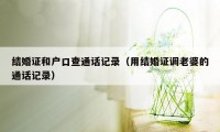 结婚证和户口查通话记录（用结婚证调老婆的通话记录）