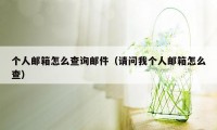 个人邮箱怎么查询邮件（请问我个人邮箱怎么查）