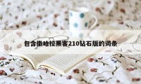 包含撒哈拉黑客210钻石版的词条