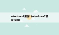 windows7黑客（windows7黑客代码）