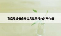 警察能随便查开房房记录吗的简单介绍