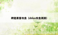 跨链黑客攻击（ddos攻击溯源）