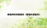 邮箱材料如果备份（邮箱内容备份）