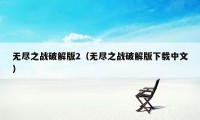 无尽之战破解版2（无尽之战破解版下载中文）