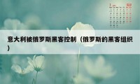 意大利被俄罗斯黑客控制（俄罗斯的黑客组织）