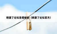 碉堡了论坛吾爱破解（碉堡了论坛官方）