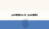 pdd黑客farck（pdd病毒）