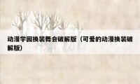 动漫学园换装舞会破解版（可爱的动漫换装破解版）