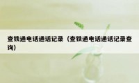 查铁通电话通话记录（查铁通电话通话记录查询）