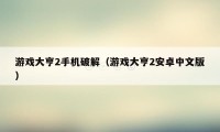 游戏大亨2手机破解（游戏大亨2安卓中文版）