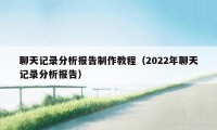 聊天记录分析报告制作教程（2022年聊天记录分析报告）