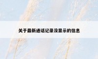 关于最新通话记录没显示的信息