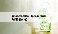 pronmail邮箱（protonmail邮箱怎么样）
