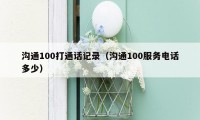 沟通100打通话记录（沟通100服务电话多少）