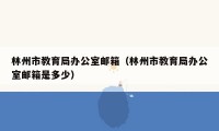 林州市教育局办公室邮箱（林州市教育局办公室邮箱是多少）