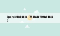 iponex绑定邮箱（苹果X如何绑定邮箱）