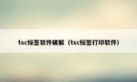 tsc标签软件破解（tsc标签打印软件）