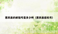 惠民县的邮箱号是多少啊（惠民县座机号）