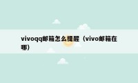 vivoqq邮箱怎么提醒（vivo邮箱在哪）