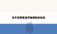 关于找黑客盗号被威胁的信息