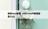 微软msn邮箱（microsoft邮箱登录入口）