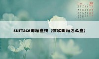 surface邮箱查找（微软邮箱怎么查）