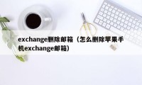 exchange删除邮箱（怎么删除苹果手机exchange邮箱）