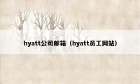 hyatt公司邮箱（hyatt员工网站）