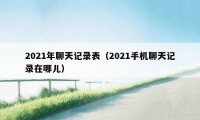 2021年聊天记录表（2021手机聊天记录在哪儿）