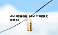 dls22破解教程（dls2021破解无限金币）