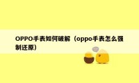 OPPO手表如何破解（oppo手表怎么强制还原）