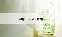 邮箱idcard（邮箱）