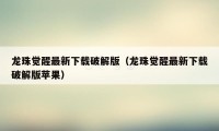 龙珠觉醒最新下载破解版（龙珠觉醒最新下载破解版苹果）