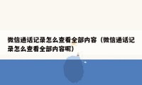 微信通话记录怎么查看全部内容（微信通话记录怎么查看全部内容呢）