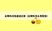 云喇叭闪信通话记录（云喇叭怎么发短信）