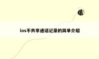 ios不共享通话记录的简单介绍