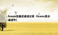 teams在最近通话记录（teams显示通话中）