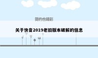 关于快音2019老旧版本破解的信息