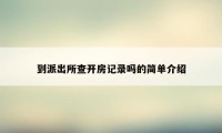 到派出所查开房记录吗的简单介绍