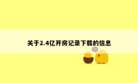 关于2.4亿开房记录下载的信息