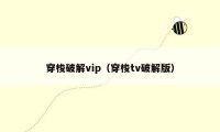 穿梭破解vip（穿梭tv破解版）