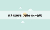 网易提供邮箱（网易邮箱126登录）