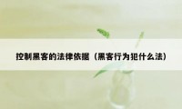 控制黑客的法律依据（黑客行为犯什么法）