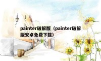 painter破解版（painter破解版安卓免费下载）